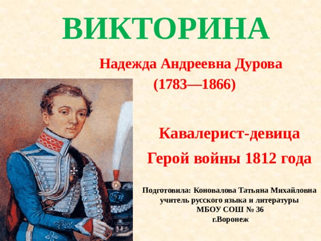 Надежда Андреевна Дурова (1783-1866). Надежда Дурова 1812. Герои 1812 Дурова. Герои 1812 Надежда Дурова.