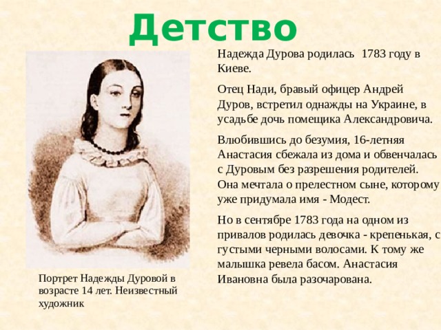 Возраст надежде. Надежда Дурова биография. Сообщение о надежде Дуровой. Словесный портрет надежды Дуровой.