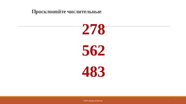 Просклоняйте числительные   278 562 483 http://aida.ucoz.ru  