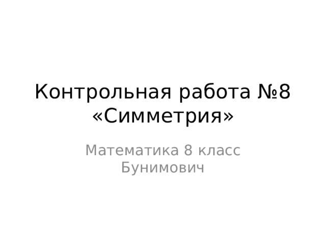 Контрольная работа №8 «Симметрия» Математика 8 класс Бунимович 