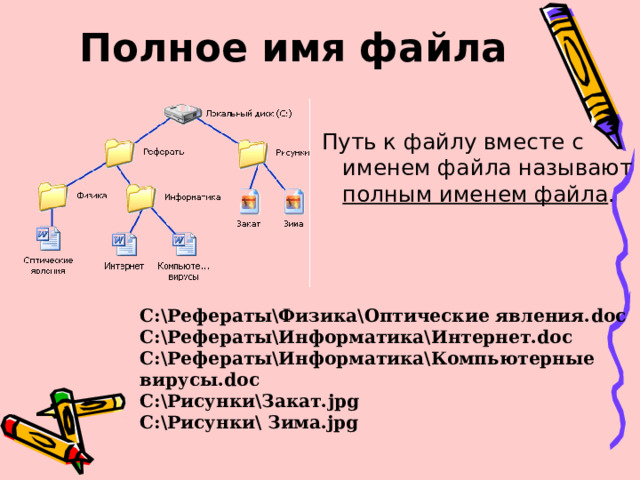 Путь к файлу имена