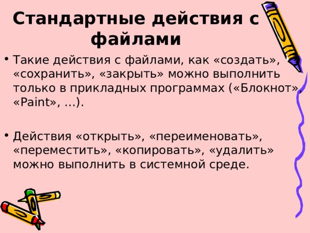 Напишите названия действий которые можно выполнять с файлами и папками во время работы компьютера