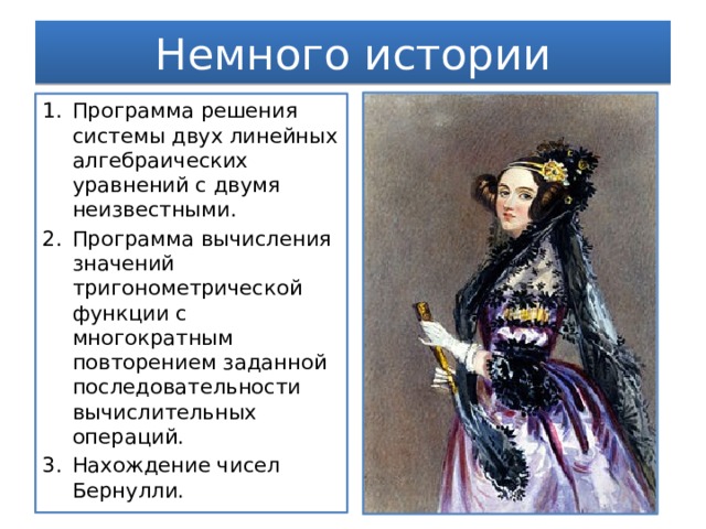 Немного истории Программа решения системы двух линейных алгебраических уравнений с двумя неизвестными.   Программа вычисления значений тригонометрической функции с многократным повторением заданной последовательности вычислительных операций. Нахождение чисел Бернулли. 