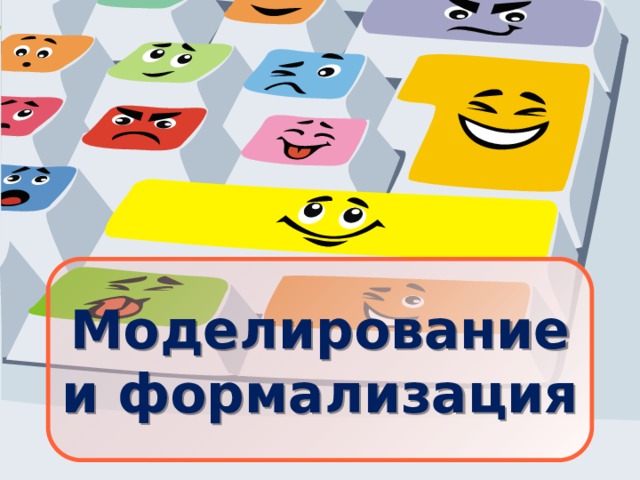 Моделирование и формализация 