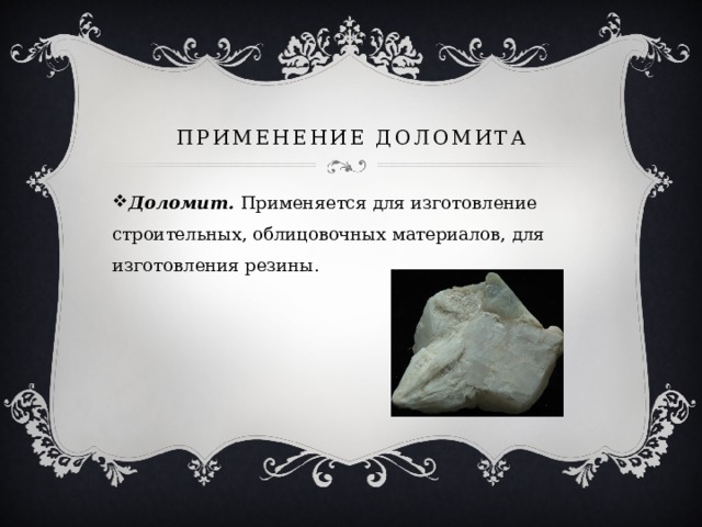 Применение доломита Доломит. Применяется для изготовление строительных, облицовочных материалов, для изготовления резины. 