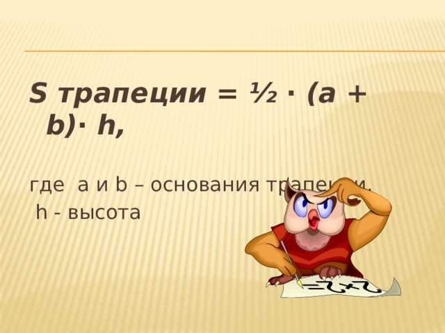 S трапеции = ½ ∙ (а + b)∙ h, где a и b – основания трапеции,  h - высота 