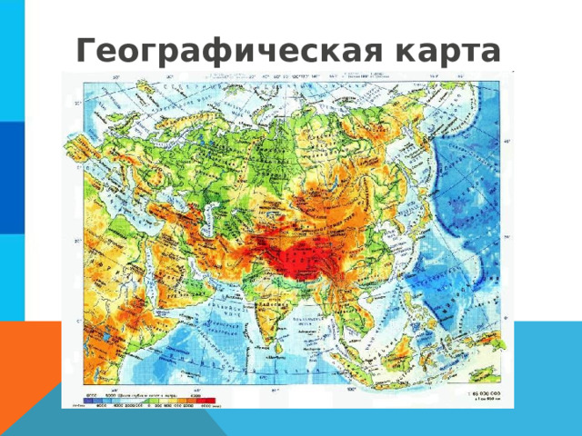 Географическая карта Евразии 