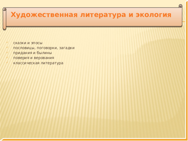 Художественная литература и экология сказки и эпосы пословицы, поговорки, загадки придания и былины поверия и верования классическая литература 