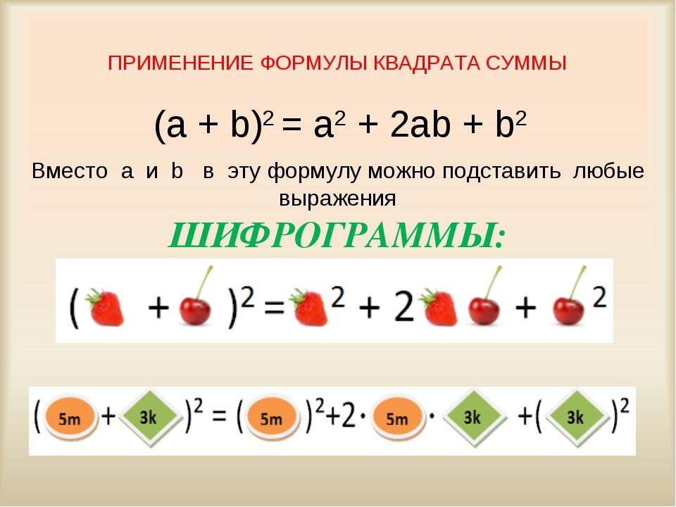 Презентация разложение на множители с помощью формул квадрата суммы и квадрата разности 7 класс