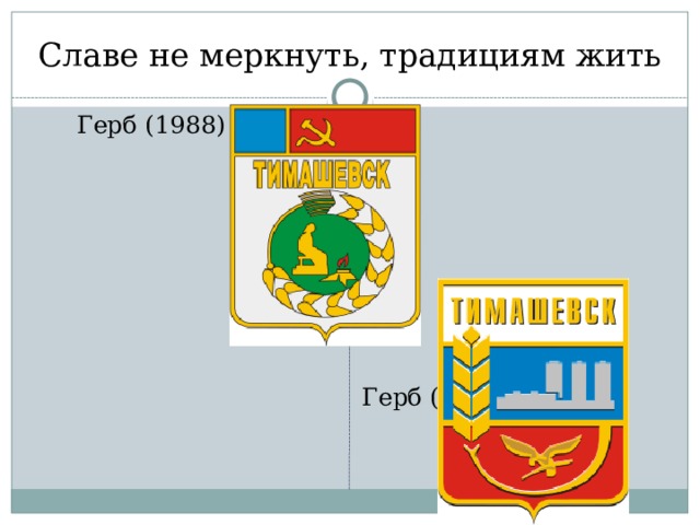 Славе не меркнуть, традициям жить  Герб (1988)  Герб (1998) 