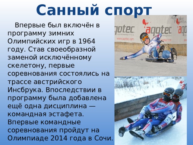 Санный спорт презентация