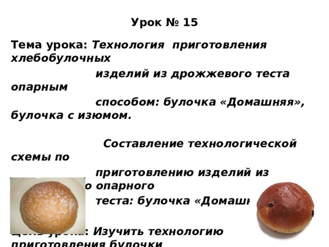Цена булочки 5 рублей сколько стоят 3. Технология приготовления булочки домашней. Технологическая схема приготовления булочек. Технологическая схема булочка домашняя. Технология приготовления хлеба.
