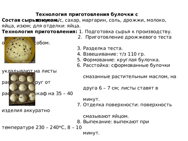 В шкафу 8 булочек из которых 2 с изюмом