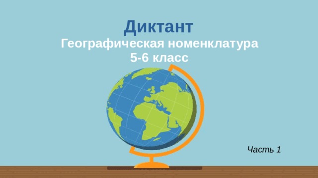 Диктант Географическая номенклатура 5-6 класс Часть 1 