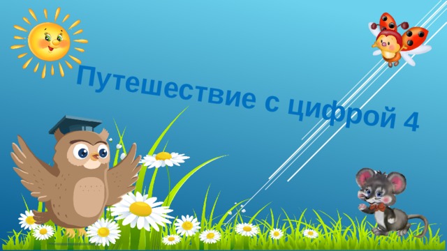 Путешествие с цифрой 4  