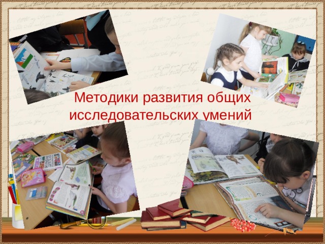   Методики развития общих исследовательских умений 