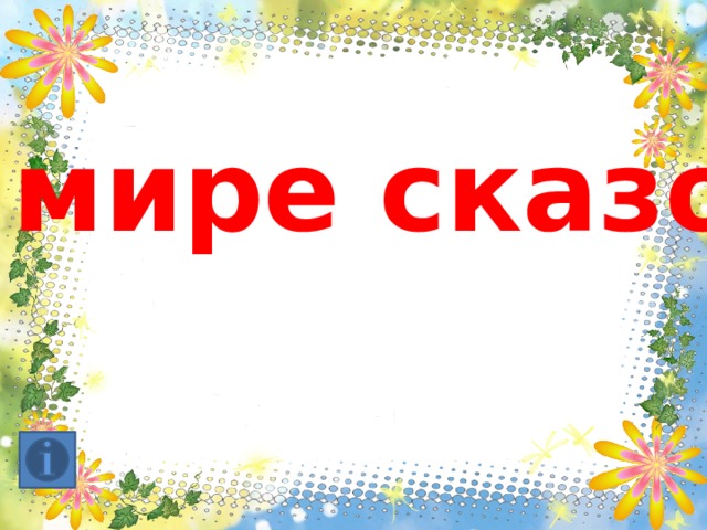 В мире сказок 