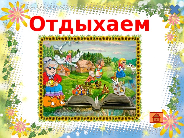 Отдыхаем  