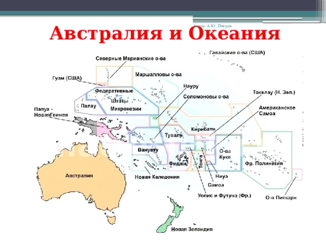 Австралия и Океания Автор: А.Ю. Петров 