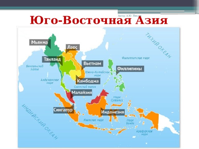 Юго-Восточная Азия Автор: А.Ю. Петров 