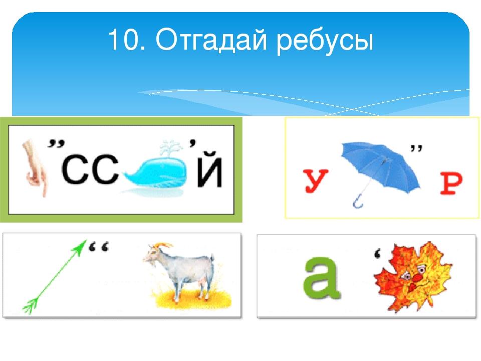 Ребусы по русскому языку презентация 4 класс