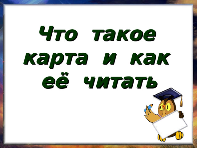 Что такое карта и как её читать 