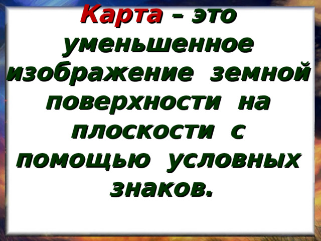 Карта это изображение земной поверхности на плоскости с помощью