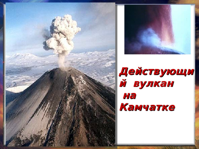 Действующий вулкан  на Камчатке 
