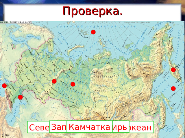 Проверка. Уральские горы Волга Западная Сибирь Камчатка Северный Ледовитый океан Охотское море Чёрное море 