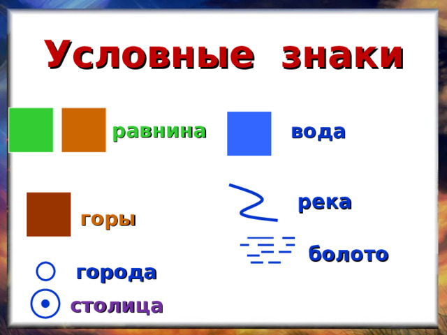 Условные знаки равнина вода река горы болото города столица 