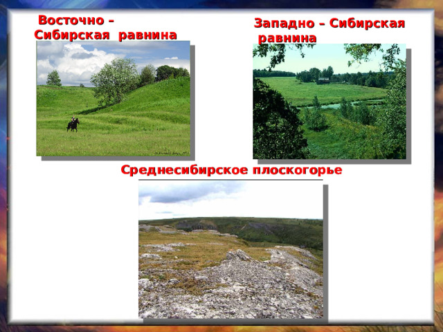  Восточно – Сибирская равнина  Западно – Сибирская  равнина Среднесибирское плоскогорье 