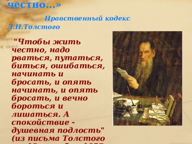  «Чтобы жить честно...»   Нравственный кодекс Л.Н.Толстого  
