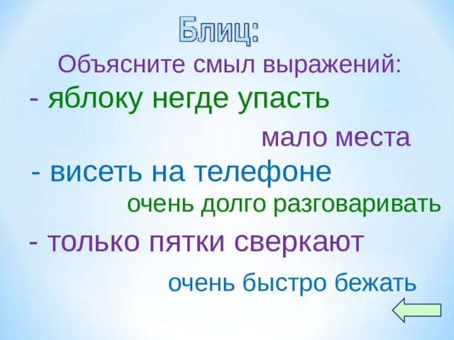 Семь пядей во лбу. Только пятки засверкали. Душа в душу фразеологизм. Пятки засверкали. Во все лопатки значение фразеологизма.