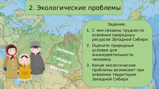 Экологические проблемы Западно сибирской равнины. Оцените природные ресурсы сибири по 3 бальной