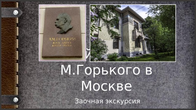 Музей-квартира М.Горького в Москве Заочная экскурсия 