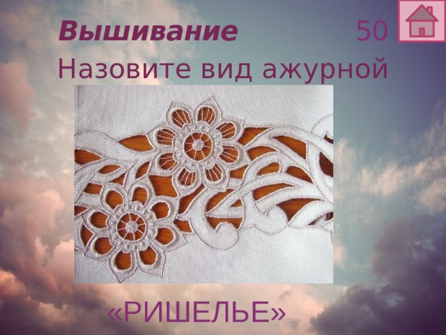 Вышивание 50 Назовите вид ажурной вышивки «РИШЕЛЬЕ» 