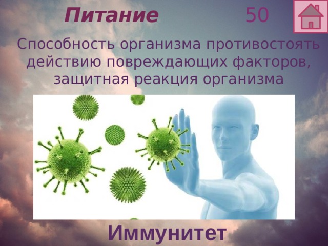 Питание 50  Способность организма противостоять действию повреждающих факторов, защитная реакция организма Иммунитет 