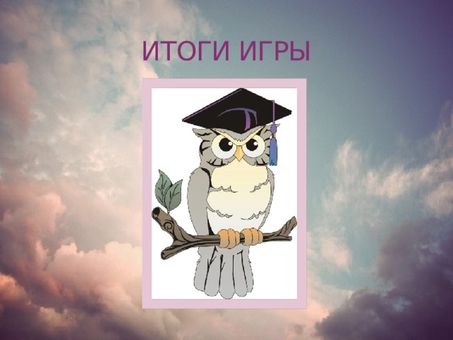 ИТОГИ ИГРЫ 