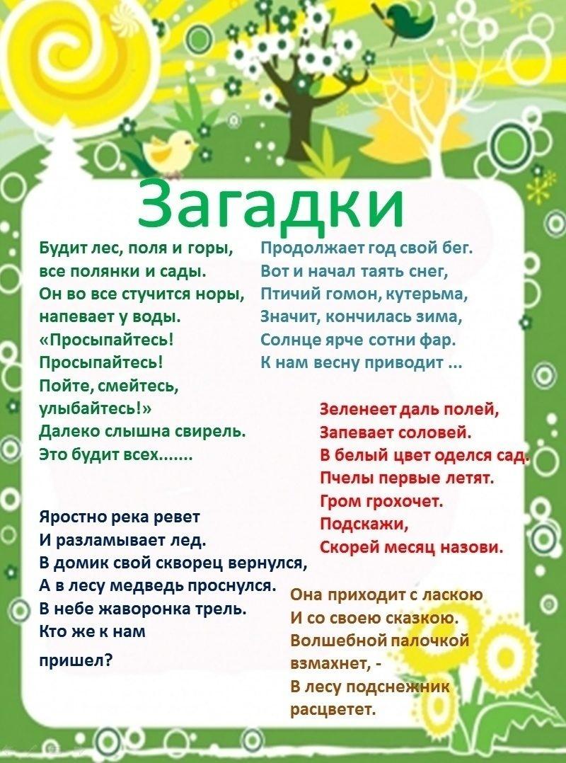 Информация на стенд март. Стихи для стенда про весну в детский сад.