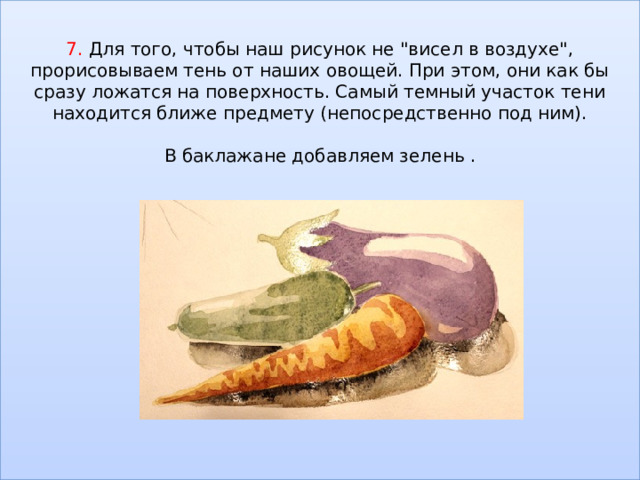 7. Для того, чтобы наш рисунок не 