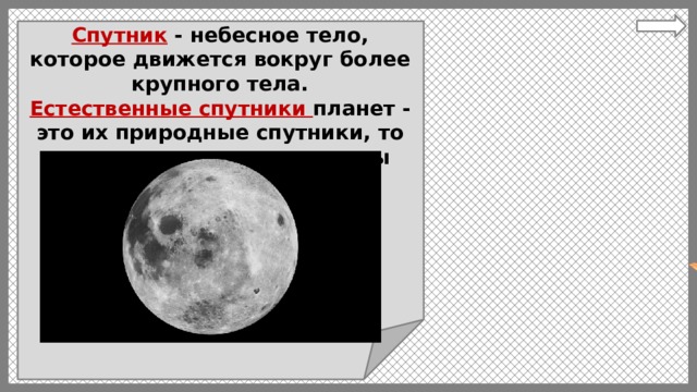 Спутник  - небесное тело, которое движется вокруг более крупного тела. Естественные спутники планет - это их природные спутники, то есть те, которые не созданы человеком.  