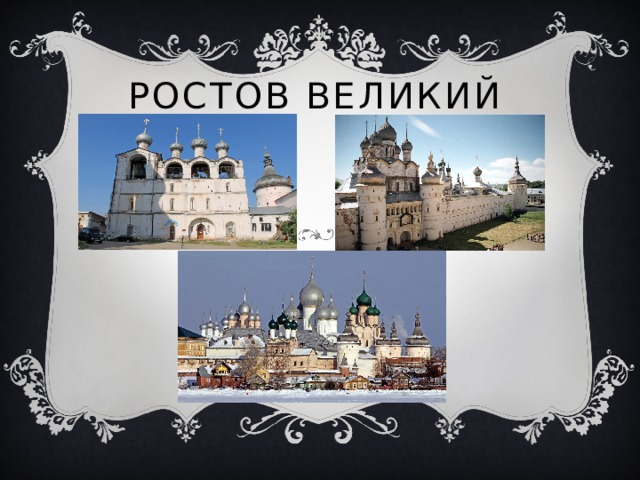 Ростов Великий 