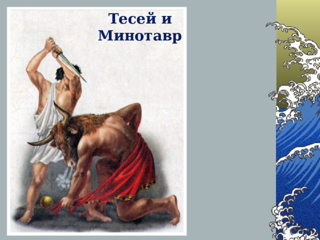 Тесей и Минотавр 