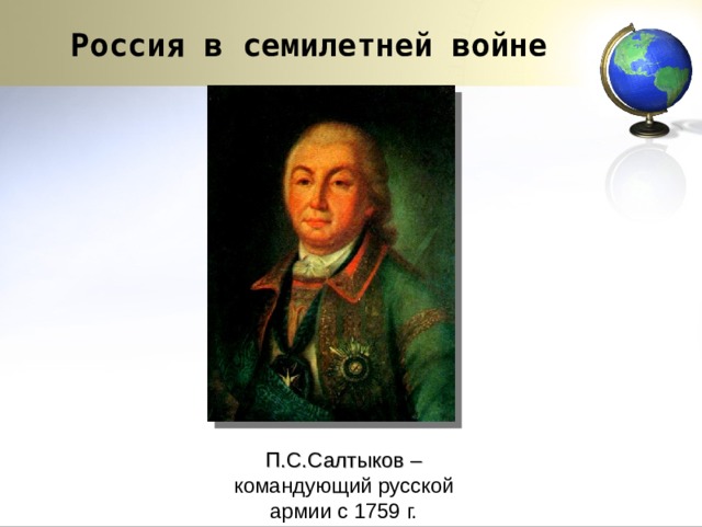 Россия в семилетней войне П.С.Салтыков – командующий русской армии с 1759 г. 