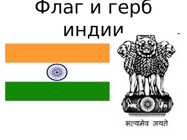 Флаг и герб индии 