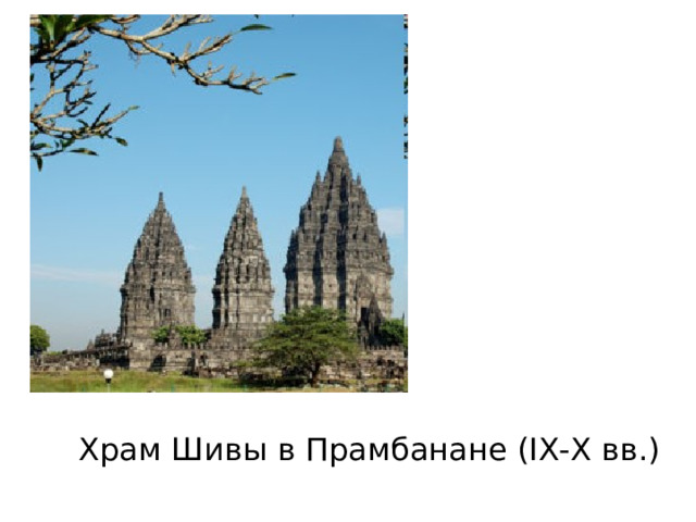 Храм Шивы в Прамбанане (IX-X вв.) 