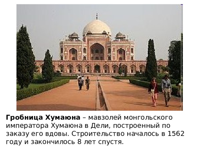 Гробница Хумаюна – мавзолей монгольского императора Хумаюна в Дели, построенный по заказу его вдовы. Строительство началось в 1562 году и закончилось 8 лет спустя. 