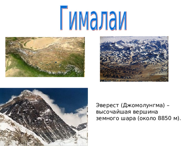 Эверест (Джомолунгма) – высочайшая вершина земного шара (около 8850 м). 