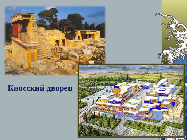 Экскурсия по кносскому дворцу сообщение 5 класс. Древнейшая Греция 5 класс Кносский дворец. Кносский дворец на карте. Характер архитектуры Кносского дворца. Кносский дворец Дата постройки.