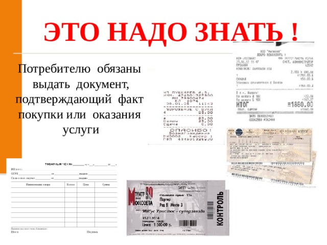 ЭТО НАДО ЗНАТЬ ! Потребителю  обязаны  выдать  документ, подтверждающий  факт  покупки или  оказания  услуги 